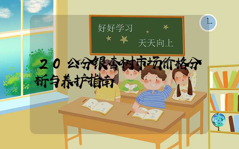 20公分银杏树市场价格分析与养护指南