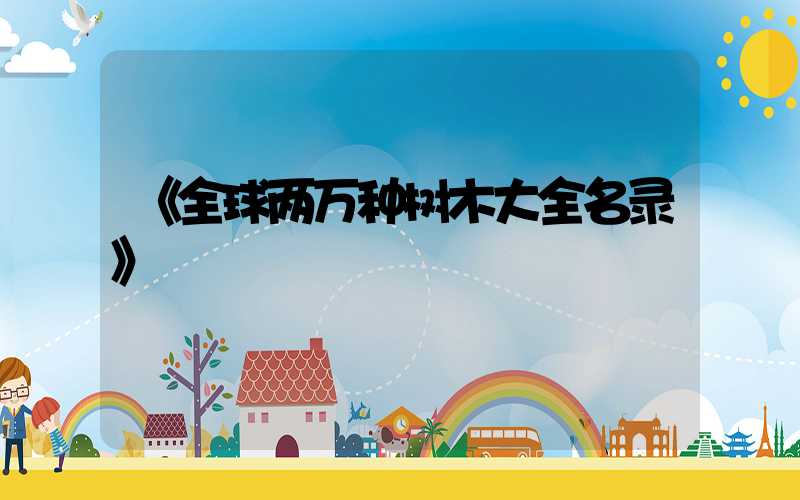 《全球两万种树木大全名录》