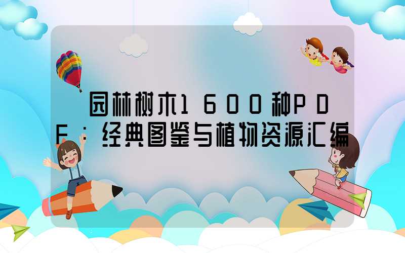 《园林树木1600种PDF：经典图鉴与植物资源汇编》