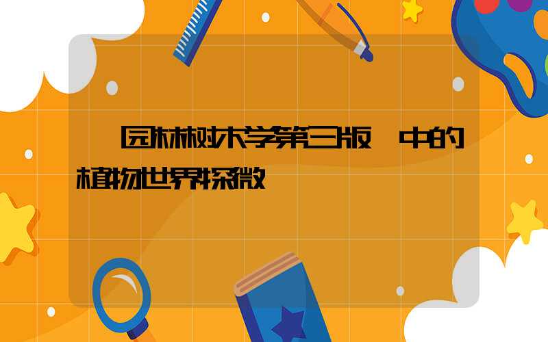 《园林树木学第三版》中的植物世界探微