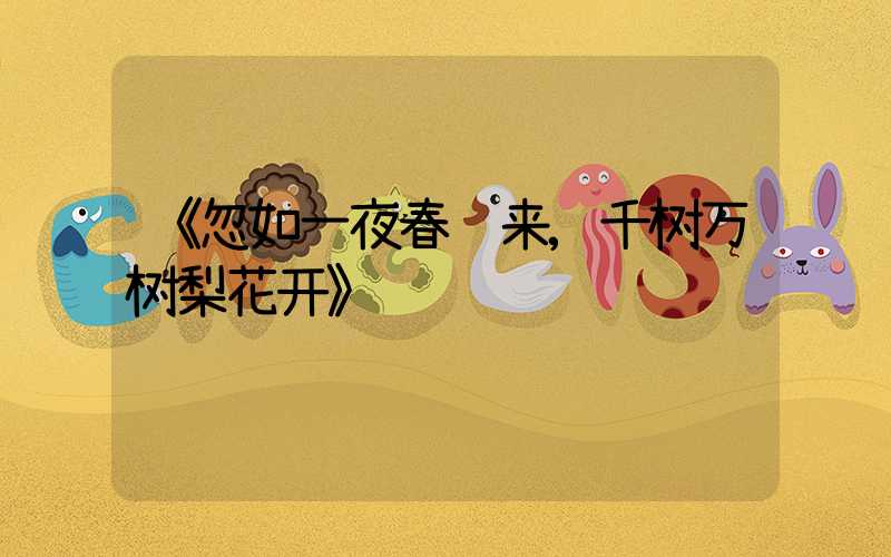 《忽如一夜春风来,千树万树梨花开》