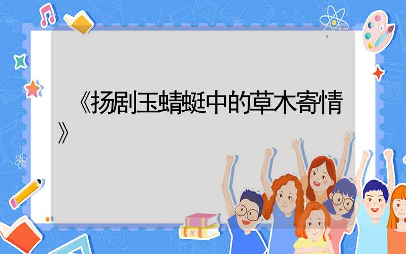《扬剧玉蜻蜓中的草木寄情》