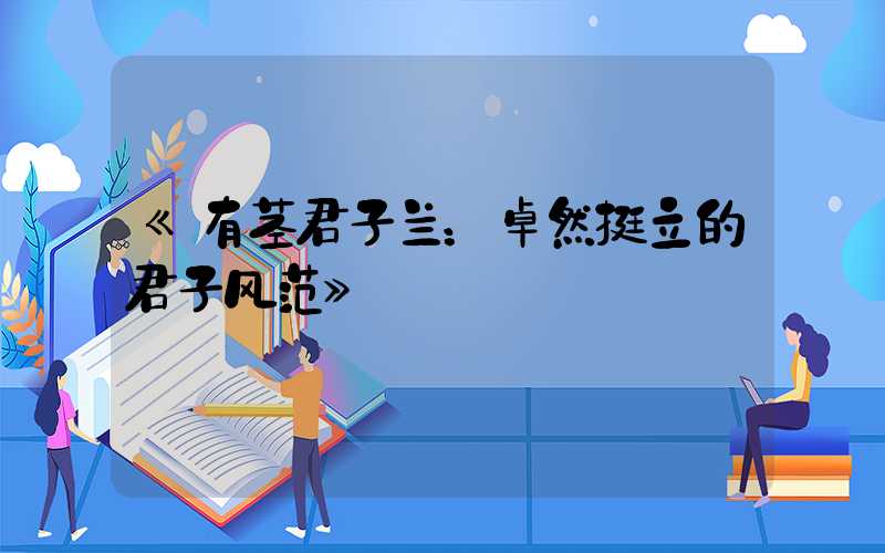 《有茎君子兰：卓然挺立的君子风范》