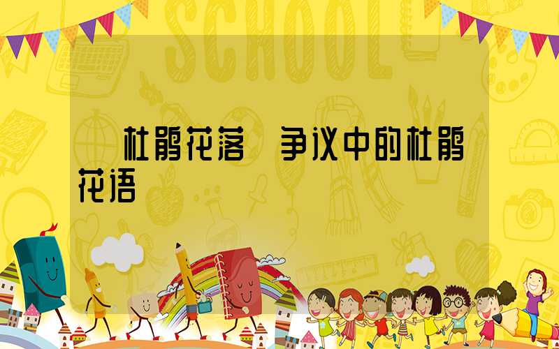 《杜鹃花落》争议中的杜鹃花语