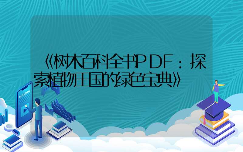 《树木百科全书PDF:探索植物王国的绿色宝典》