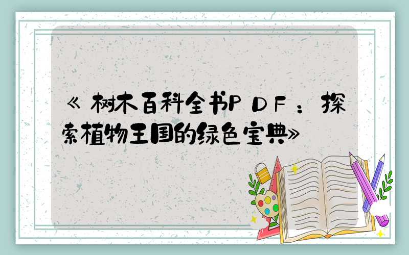 《树木百科全书PDF：探索植物王国的绿色宝典》