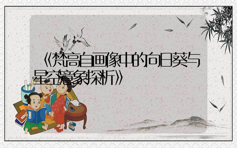 《梵高自画像中的向日葵与星空意象探析》