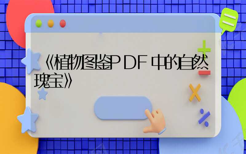 《植物图鉴PDF中的自然瑰宝》