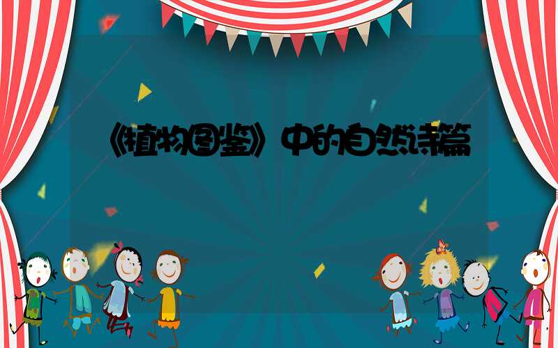 《植物图鉴》中的自然诗篇