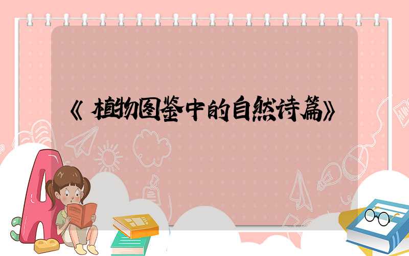 《植物图鉴中的自然诗篇》