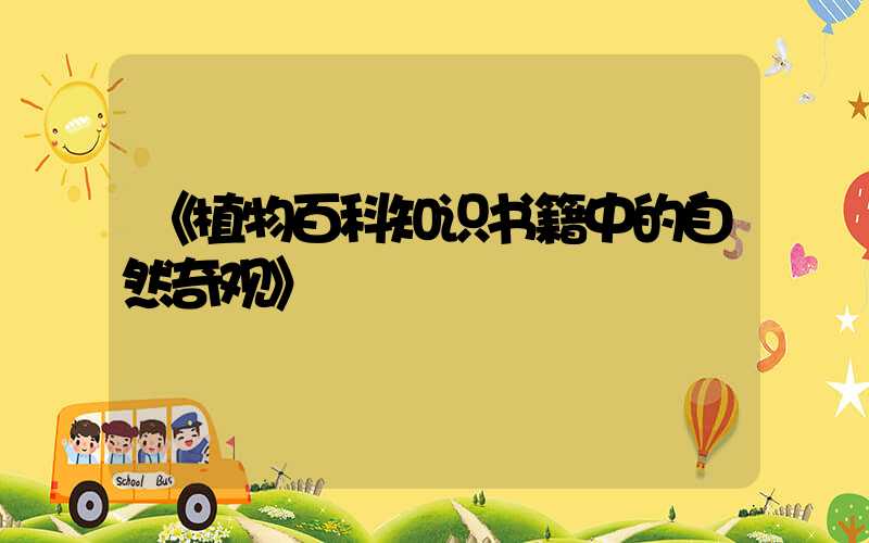 《植物百科知识书籍中的自然奇观》