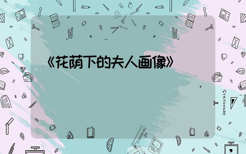 《花荫下的夫人画像》