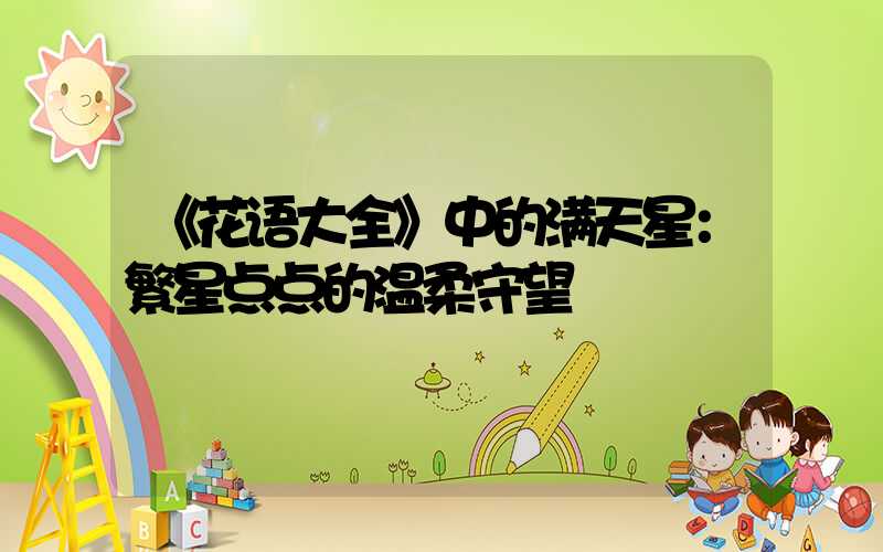 《花语大全》中的满天星：繁星点点的温柔守望