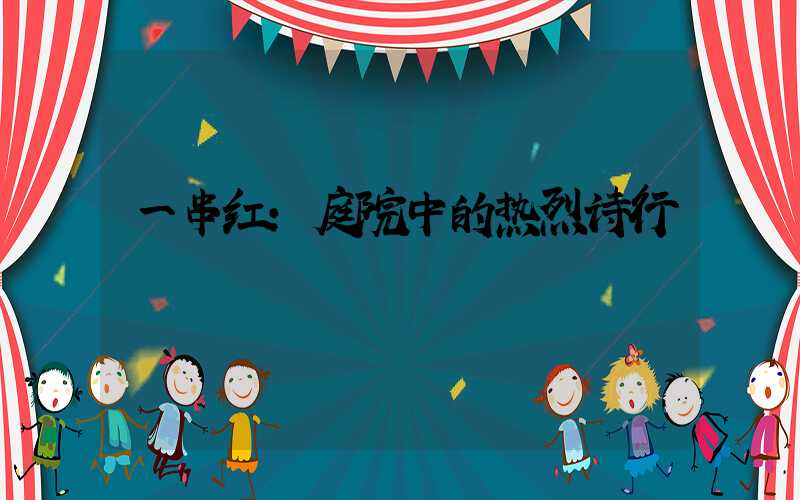 一串红：庭院中的热烈诗行
