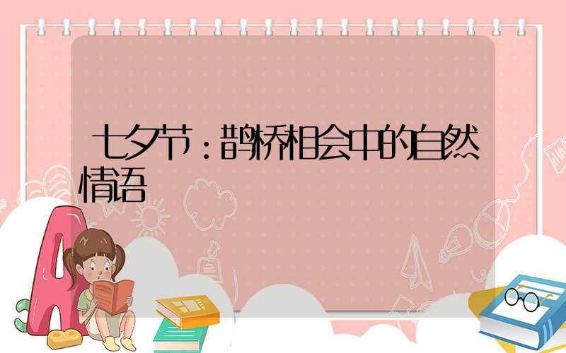 七夕节：鹊桥相会中的自然情语