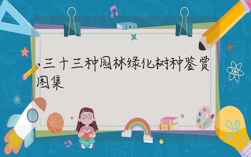 三十三种园林绿化树种鉴赏图集