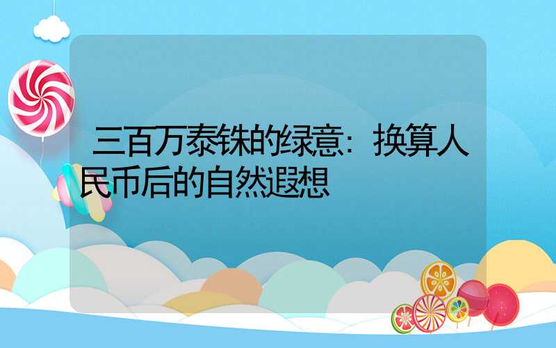 三百万泰铢的绿意:换算人民币后的自然遐想