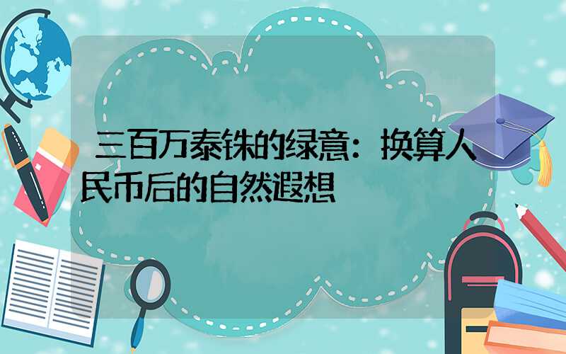 三百万泰铢的绿意：换算人民币后的自然遐想