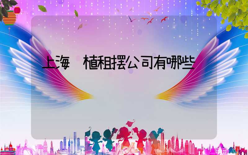 上海绿植租摆公司有哪些