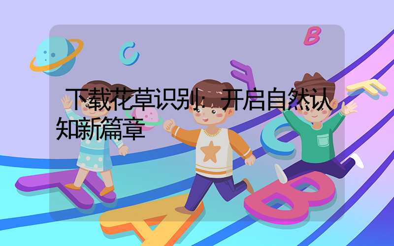 下载花草识别:开启自然认知新篇章