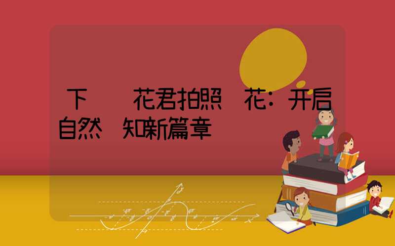 下载识花君拍照识花:开启自然认知新篇章