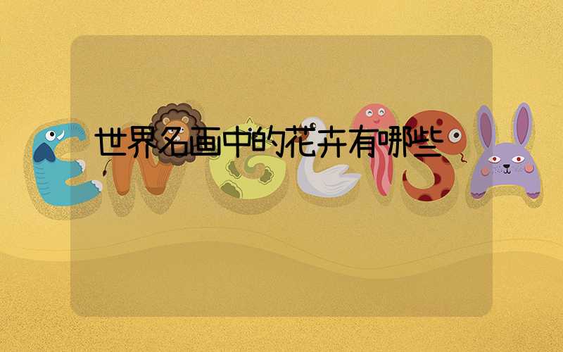 世界名画中的花卉有哪些