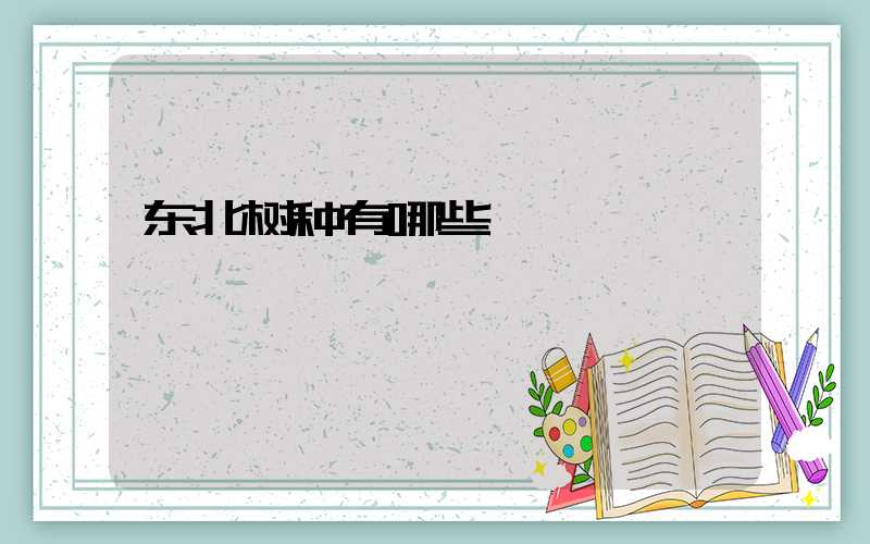 东北树种有哪些