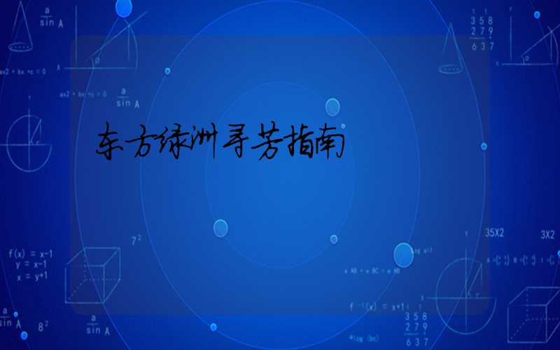 东方绿洲寻芳指南