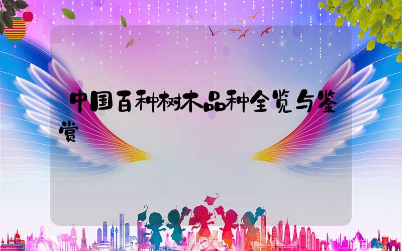 中国百种树木品种全览与鉴赏