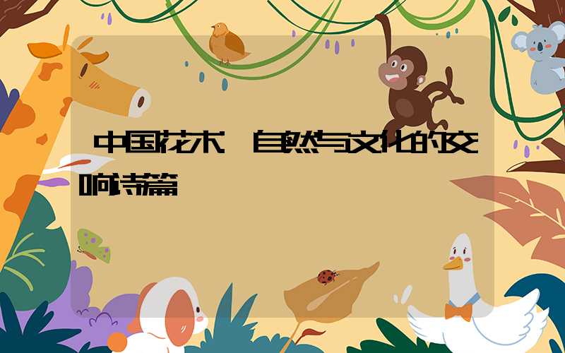 中国花木:自然与文化的交响诗篇