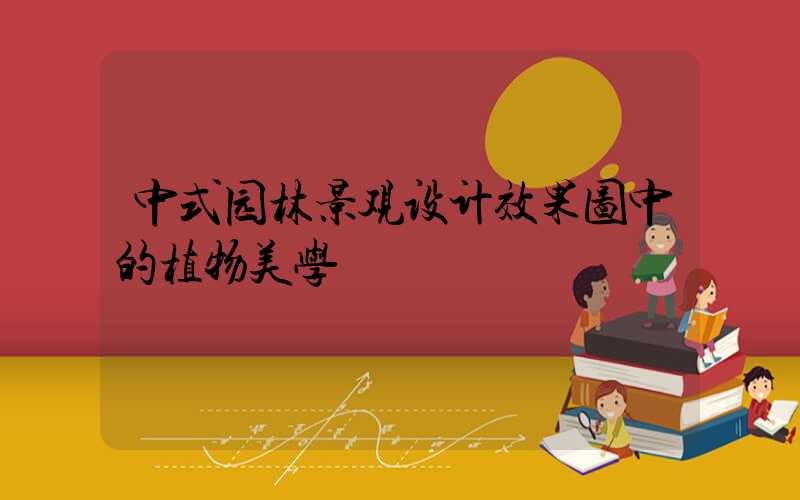 中式园林景观设计效果图中的植物美学