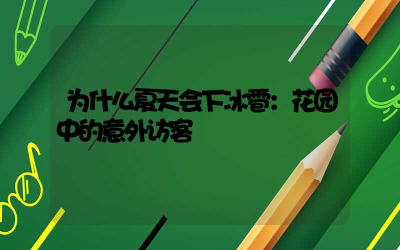 为什么夏天会下冰雹：花园中的意外访客