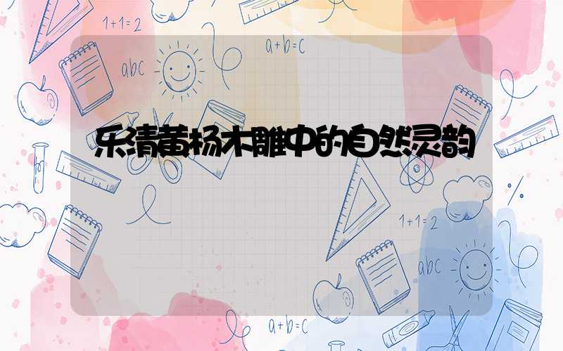 乐清黄杨木雕中的自然灵韵