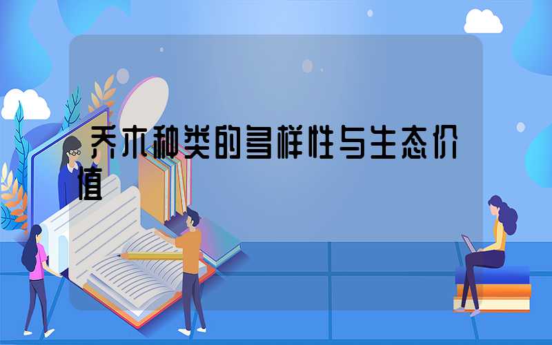 乔木种类的多样性与生态价值