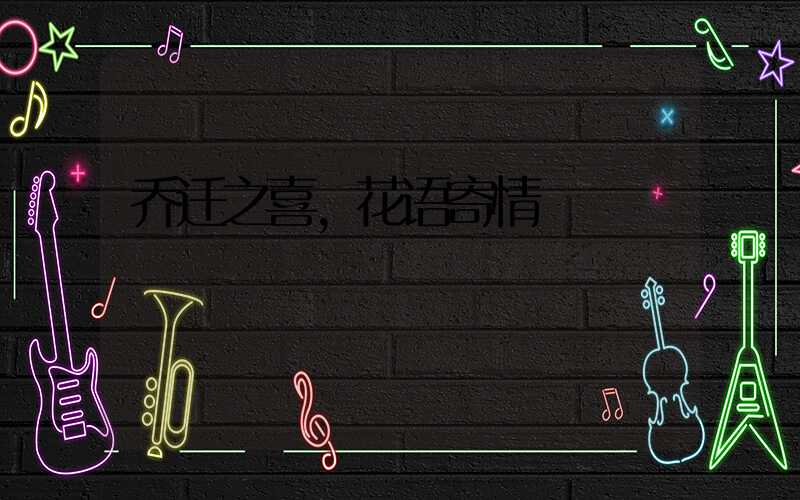 乔迁之喜,花语寄情