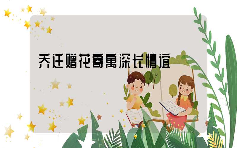 乔迁赠花寄寓深长情谊