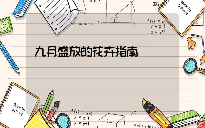 九月盛放的花卉指南