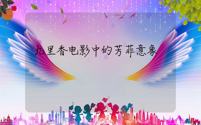 九里香电影中的芳菲意象