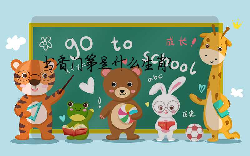 书香门第是什么生肖？