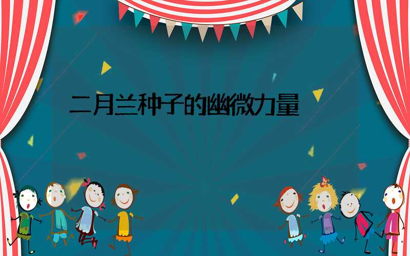 二月兰种子的幽微力量