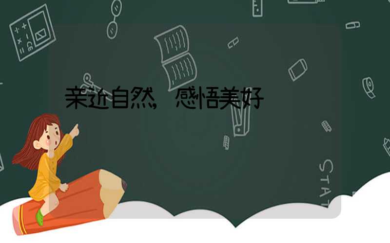 亲近自然,感悟美好说说