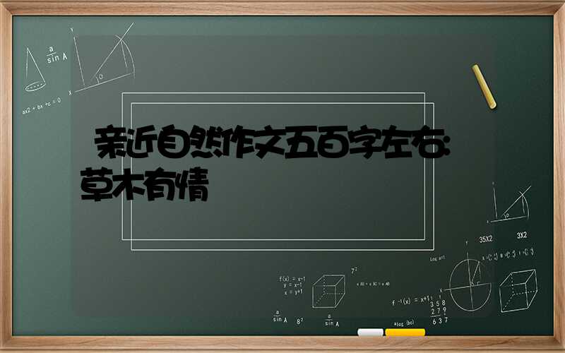 亲近自然作文五百字左右:草木有情