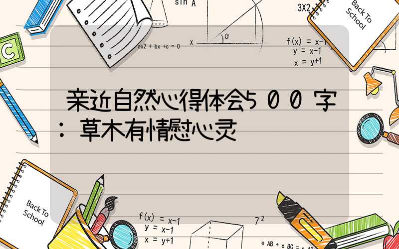 亲近自然心得体会500字:草木有情慰心灵