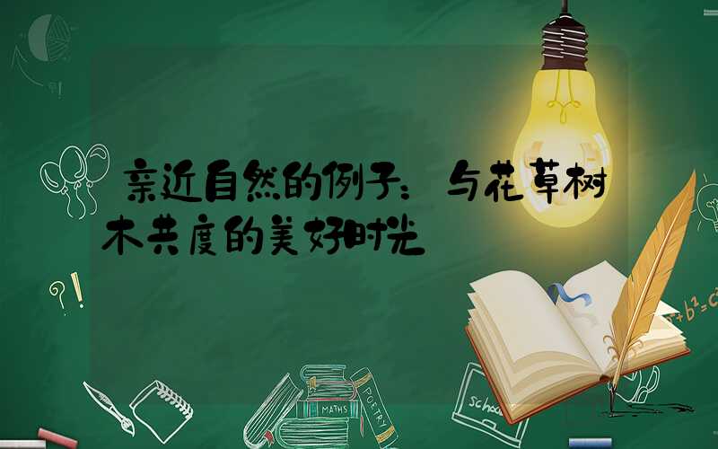亲近自然的例子：与花草树木共度的美好时光