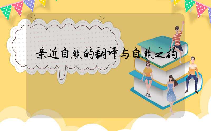 亲近自然的翻译与自然之约