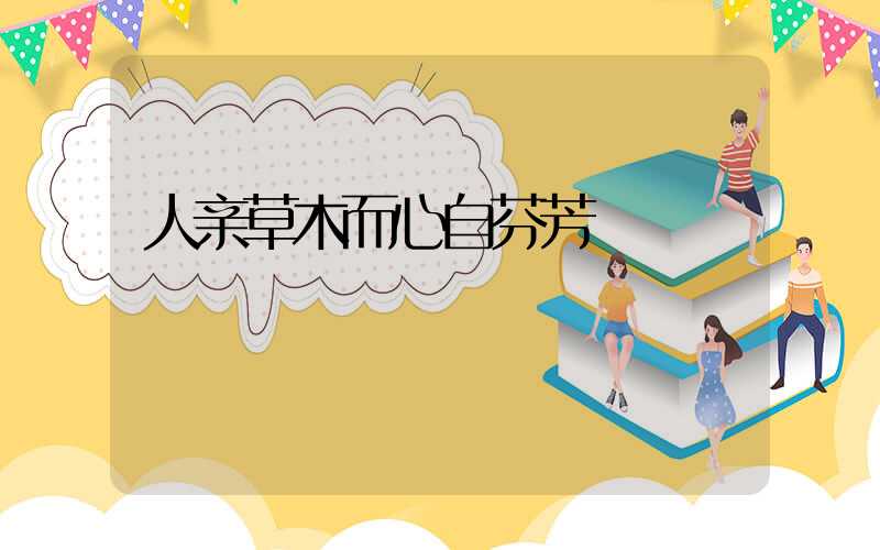 人亲草木而心自芬芳