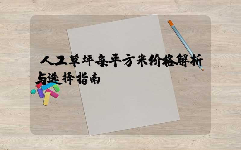 人工草坪每平方米价格解析与选择指南