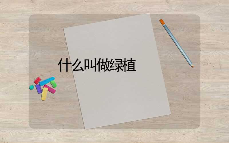 什么叫做绿植