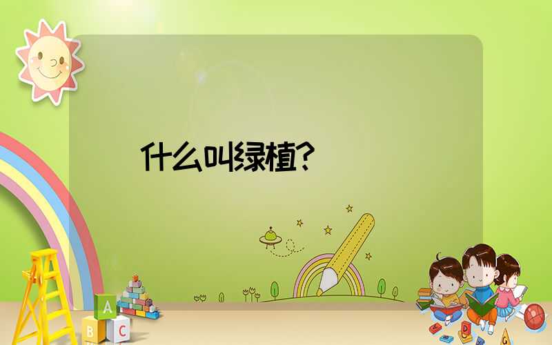 什么叫绿植？