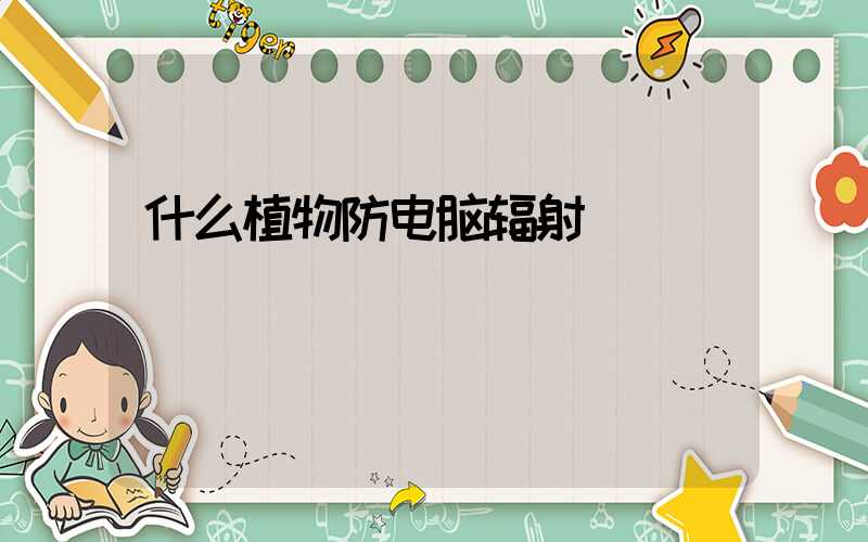 什么植物防电脑辐射